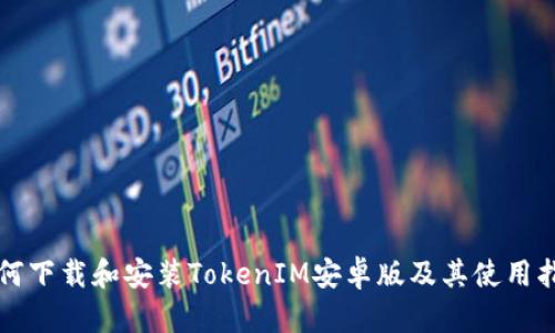 如何下载和安装TokenIM安卓版及其使用指南