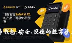 雪山古树虚拟币钱包：安全、便捷的数字资产管