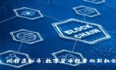 犇比特虚拟币：数字货币投资的新机会