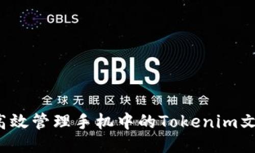 如何高效管理手机中的Tokenim文件夹？