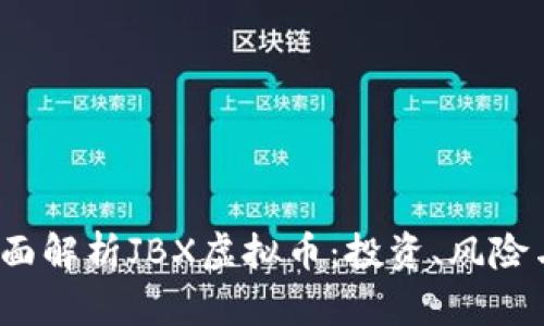 2023年全面解析JBX虚拟币：投资、风险与市场前景