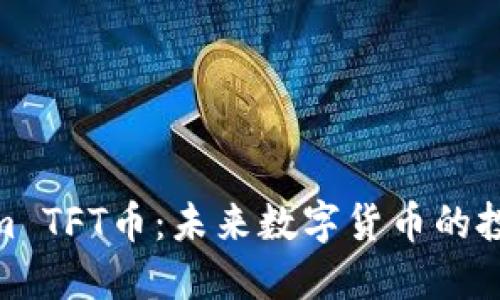 Tokenim TFT币：未来数字货币的投资机会