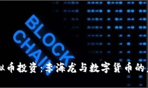 虚拟币投资：李海龙与数字货币的未来