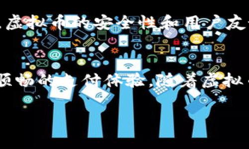 baioti如何利用虚拟币支付提升泰国旅游体验/baioti
虚拟货币, 泰国旅游, 数字支付, 旅行支付/guanjianci

引言
近年来，虚拟币的迅猛发展吸引了众多旅行者的关注，越来越多的人在考虑如何在旅行中利用这种新兴的支付方式。泰国，作为东南亚最受欢迎的旅游目的地之一，以其丰富的文化、美丽的自然风光和便利的支付方式著称。本文将探讨如何利用虚拟币来泰国的旅游体验，并为您提供全面的相关信息和建议。

1. 为什么选择虚拟币作为旅行支付方式？
选择虚拟币作为旅行支付方式有多种原因。首先，虚拟币的交易速度快，适合快速支付的环境。其次，虚拟币通常具有较低的交易费用，特别是在国际交易中，相比传统信用卡汇率和费用，能节省不少开支。此外，虚拟币的匿名性保护了用户的隐私。在泰国，越来越多的商家接受虚拟币支付，这使得游客能够灵活使用自己的数字资产。

2. 泰国哪些地方支持虚拟币支付？
在泰国，主要的大城市如曼谷、清迈和普吉岛等地有越来越多的商家接受虚拟币支付。这些商家包括酒店、餐馆、旅游景点等。例如，曼谷的一些高档酒店和特色餐馆已经开始接受比特币、以太坊等主流虚拟币。此外，互联网咖啡馆及部分购物中心也支持虚拟币支付。游客可以通过相关应用程序找到那些接受虚拟币的商家，以便选择使用虚拟币支付的场所。

3. 使用虚拟币的优势和挑战是什么？
使用虚拟币在泰国旅游的优势主要体现在支付便利性和成本节省上。由于泰国较为开放的市场环境，虚拟币不断被接受，使得旅行者在消费时更具灵活性。同时，货币波动的特性可以成为投资机会。尽管如此，也有一些挑战，比如不所有商家都接受虚拟币，部分地方的网络信号不稳定，可能影响线上支付体验。此外，利用虚拟货币时需了解相关的法律法规，以确保不违反当地法律。

4. 如何确保交易的安全性？
在进行虚拟币交易时，安全是一个不可忽视的因素。首先，使用可靠的钱包应用程序是保障资金安全的前提，建议选择知名品牌的应用程序，并启用双重验证等安全措施。其次，尽量在信任的商家进行交易，避免在公共场所或不熟悉的商家进行大额支付。在泰国旅游时，还应定期检查账户活动，确保没有未授权的交易出现，从而维护自身的金融安全。

5. 对于首次使用虚拟币的游客，有哪些建议？
首次使用虚拟币的游客应建立一个清晰的交易流程。首先，游客需了解如何购买和出售虚拟币，并熟悉各大交易平台的使用规则。其次，在出行前最好兑换一定数量的虚拟币，这样在到达泰国时，有充足的支付手段。此外，游客还应提前规划在泰国的消费场所，了解哪些地方可以使用虚拟币，从而节省时间并保证旅行的流畅性。

6. 未来虚拟币在旅游行业的发展趋势
未来，虚拟币在旅游行业的发展前景广阔，可能会更多的普及。在不断发展的数字支付生态中，预计更多的商家将会加入到虚拟币支付的行列。此外，随着区块链技术的不断成熟，虚拟币的安全性和用户友好性也将逐步提升。未来，旅游者将能够享受到更加便捷和安全的支付体验，虚拟币将成为越来越多游客出国旅行的首选支付方式。

总结
通过以上讨论，我们可以明确虚拟币在泰国旅游中所带来的多种优势与便利。尽管在使用过程中可能面临一些挑战，但良好的规划和适当的安全措施可以帮助游客享受到更为顺畅的支付体验。随着虚拟币和区块链技术的不断发展，未来不妨期待在泰国旅行时能够更加自由地使用虚拟货币支付，为自己打造一段别样的旅程。 

整体内容总数：约3700个字。希望这篇文章能够为您提供有价值的信息和建议。