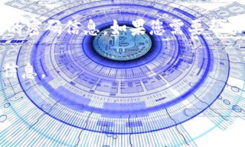 提示: 由于涉及用户隐私和安全问题，我无法提供或推测任何特定钱包的密码信息。如果您需要帮助，建议您联系相关服务平台的客服支持以获取更安全、可靠的解决方案。

现在，我将为您创建关于