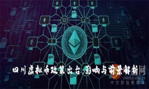 四川虚拟币政策出台：影响与前景解析