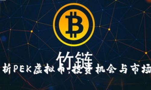 全方位解析PEK虚拟币：投资机会与市场前景分析