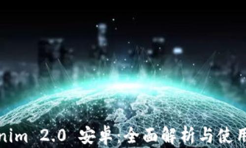 
Tokenim 2.0 安卓：全面解析与使用指南