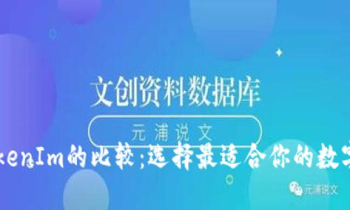 币安钱包与TokenIm的比较：选择最适合你的数字资产管理工具