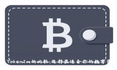 币安钱包与TokenIm的比较：选择最适合你的数字资
