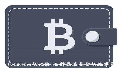 币安钱包与TokenIm的比较：选择最适合你的数字资产管理工具