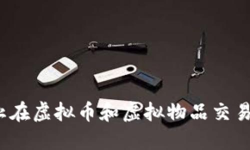 如何防止在虚拟币和虚拟物品交易中被骗？