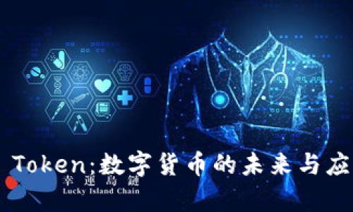 Kcash Token：数字货币的未来与应用前景