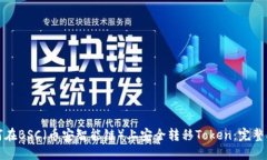 如何在BSC（币安智能链）上安全转移Token：完整指