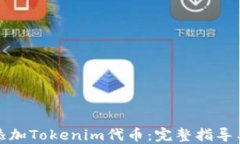 如何高效添加Tokenim代币：完整指导与实用技巧