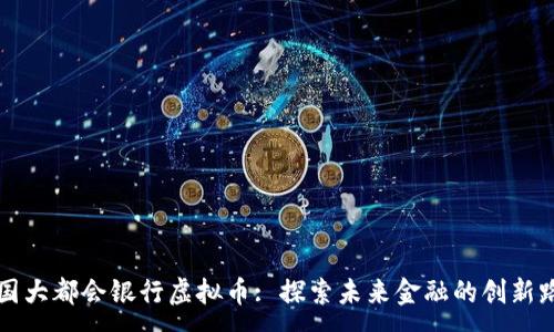 :  
美国大都会银行虚拟币: 探索未来金融的创新路径