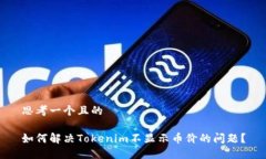 思考一个且的如何解决Tokenim不显示币价的问题？