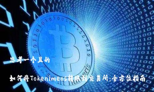 思考一个且的

如何将Tokenimeos转账到交易所：全方位指南