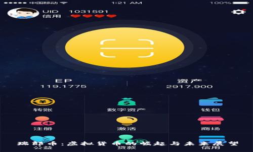 瑞郎币：虚拟货币的崛起与未来展望