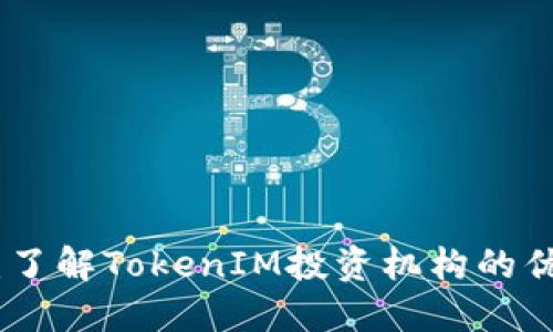优质投资：了解TokenIM投资机构的优势与机会
