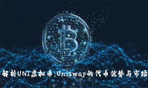 深入解析UNI虚拟币：Uniswap的代币优势与市场前景