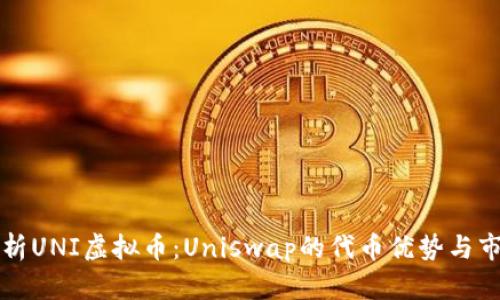 深入解析UNI虚拟币：Uniswap的代币优势与市场前景