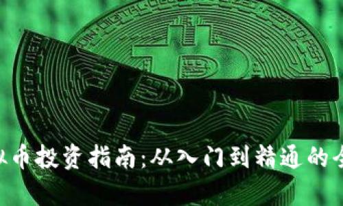 WENX虚拟币投资指南：从入门到精通的全方位解析