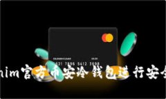 如何使用Tokenim官方币安冷钱包进行安全数字资产