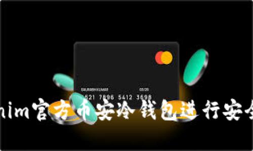 如何使用Tokenim官方币安冷钱包进行安全数字资产管理