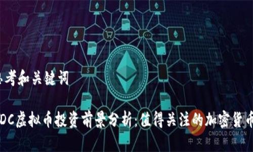 思考和关键词

HDC虚拟币投资前景分析：值得关注的加密货币？