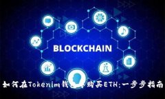 如何在Tokenim钱包中购买ETH：一步步指南