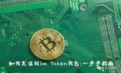 如何充值到im Token钱包：一步步指南