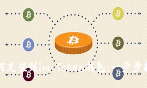 如何充值到im Token钱包：一步步指南