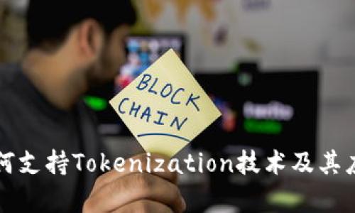 苹果如何支持Tokenization技术及其应用前景