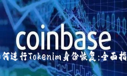 如何进行Tokenim身份恢复：全面指南