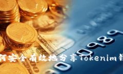 如何安全有效地分享Tokenim钱包