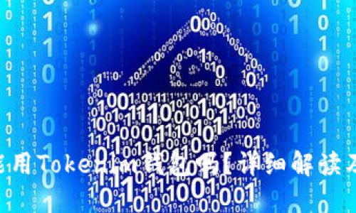 TRX波场能用Tokenim钱包吗？详细解读及使用指南