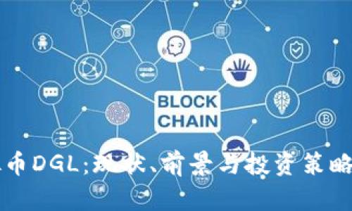 虚拟币DGL：现状、前景与投资策略详解