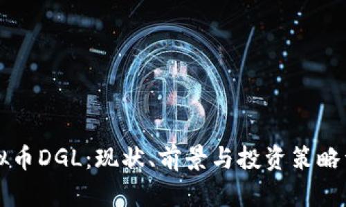 虚拟币DGL：现状、前景与投资策略详解