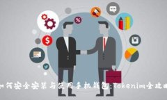 如何安全安装与使用手机钱包：Tokenim全攻略