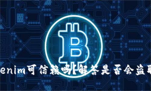 : tokenim可信赖吗？解答是否会盗取私钥