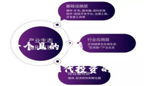 思考一个且的优质

虚拟币UES：现代投资的未来之星