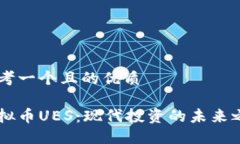 思考一个且的优质虚拟币UES：现代投资的未来之