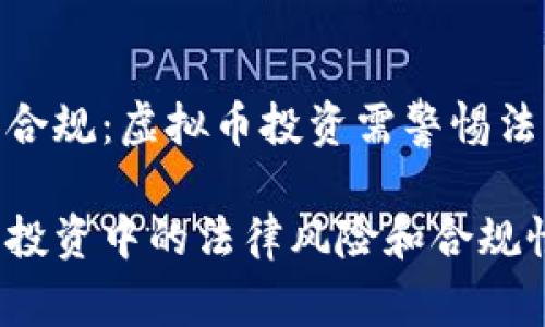 安全和合规：虚拟币投资需警惕法律风险

虚拟币投资中的法律风险和合规性解析