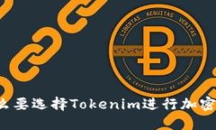 为什么要选择Tokenim进行加密投资？