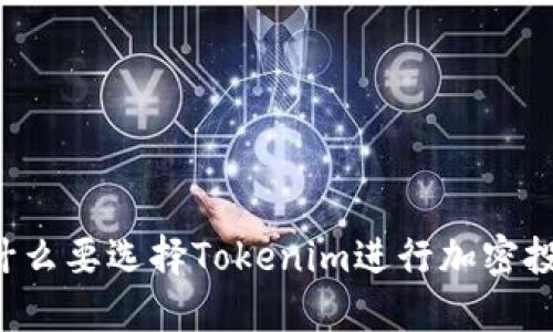 为什么要选择Tokenim进行加密投资？