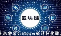 华为手机安装tokenim的详细步骤与技巧