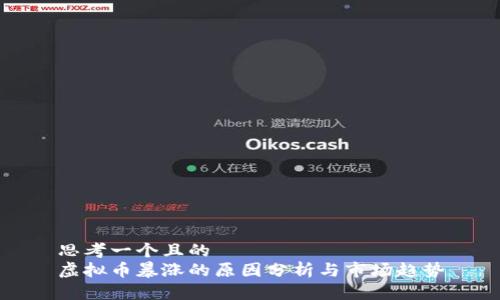 思考一个且的  
虚拟币暴涨的原因分析与市场趋势