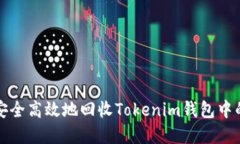如何安全高效地回收Tokenim钱包中的资产