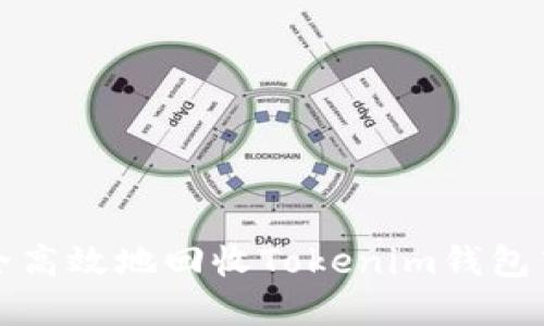 如何安全高效地回收Tokenim钱包中的资产